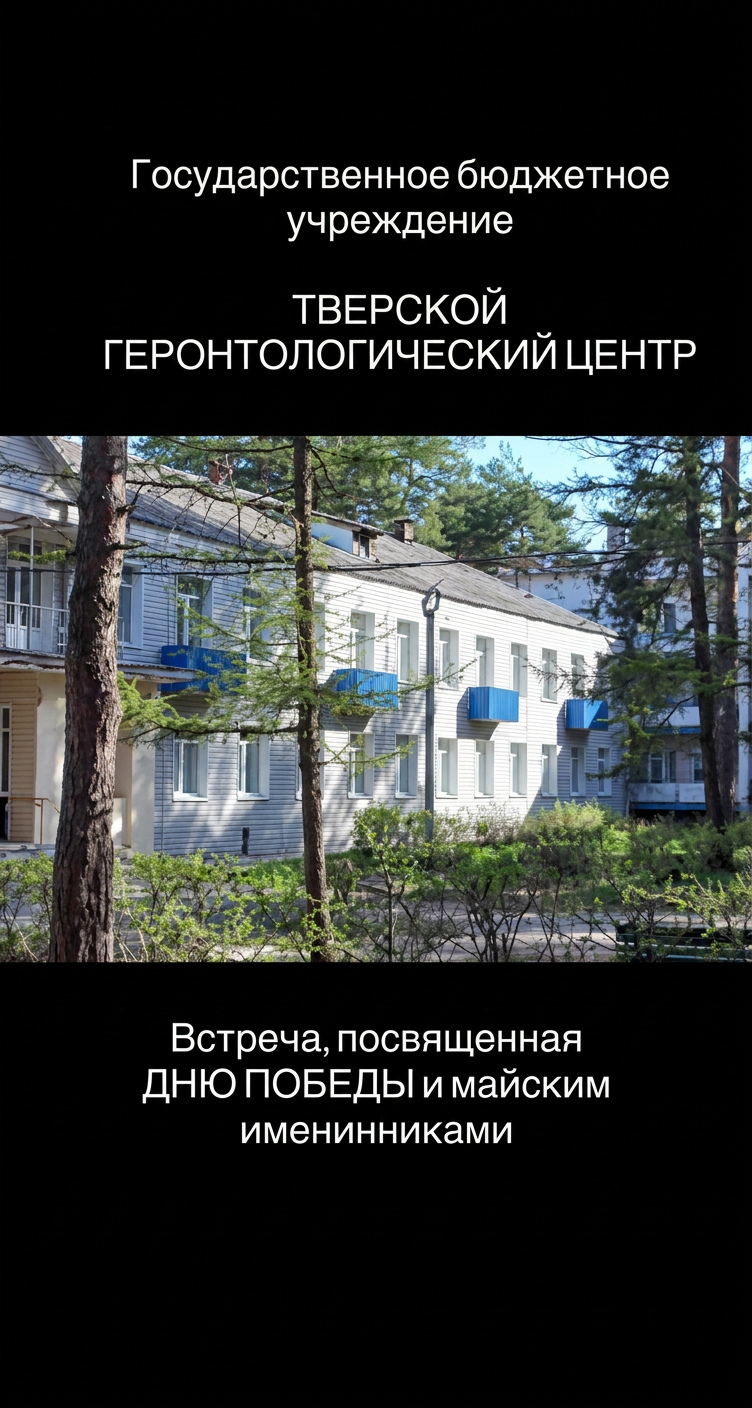 День Победы в геронтологическом центре